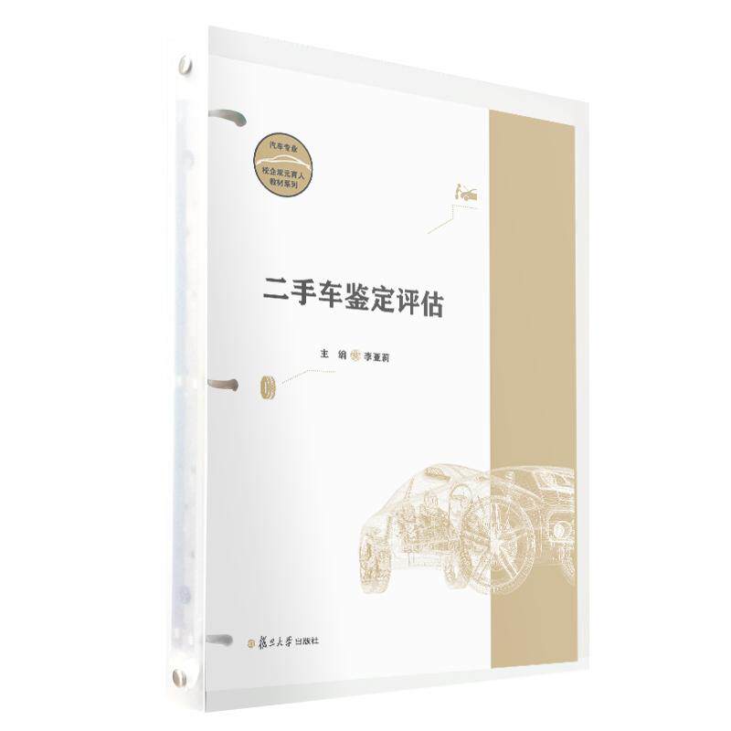 二手车鉴定评估 李亚莉 复旦大学出版社9787309175158