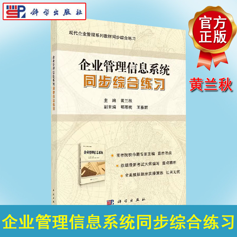 《企业管理信息系统》同步综合练习 黄兰秋 现代企业管理系列教材 科学出版社 9787030417923