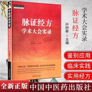 脉证经方学术大会实录 陈建国 主编 中国中医药出版社 中医师承学堂9787513295390