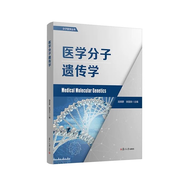 医学分子遗传学（分子医学丛书） 汤其群 徐国良 复旦大学出版社 9787309163339