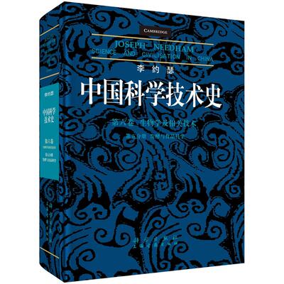 李约瑟中国科学技术史 第六卷，生物学及相关技术 第五分册，发酵与食品科学 黄兴宗 科学出版社9787030200181
