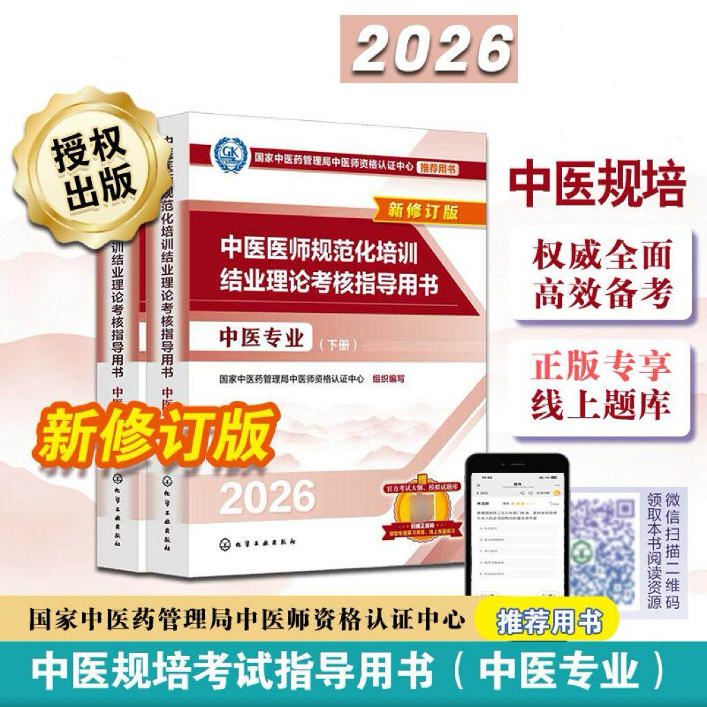 【全2册】中医医师规范化培训结业理论考核指导用书.中医专业26版上下册 国家中医药管理局中医师资格认证中心组织 9787122496799