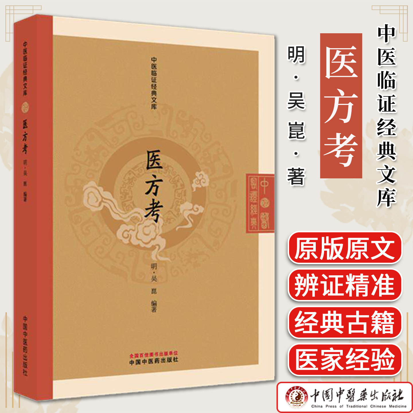 医方考 中医临证经典文库 (明) 吴崑 编著 中国中医药出版社 明清中医临证小丛书 古典医籍 书籍