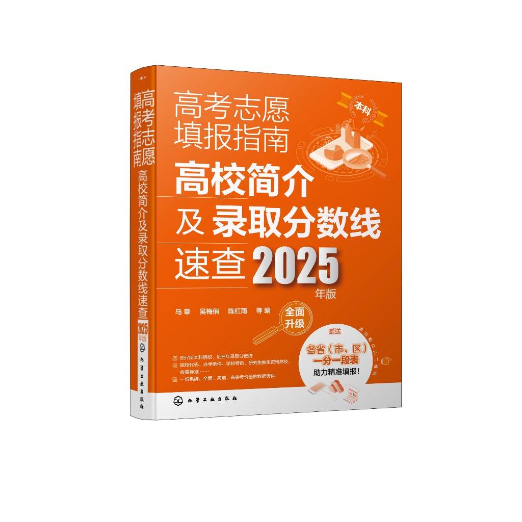 2025年版 高考志愿填报指南 高校简介及录取分数线速查 高三高考毕业生志愿填报参考用书 大学分数线查询志愿填报助手化学工业出版