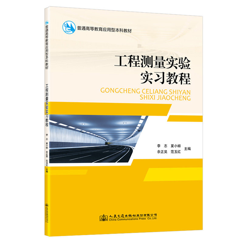 工程测量实验实习教程 普通高等教育应用型本科教材 李志 夏小裕等 人民交通出版社9787114182907