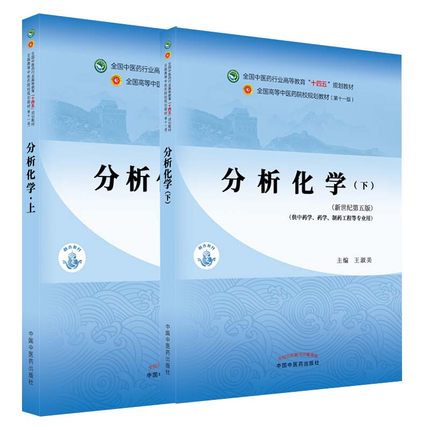 套装两本分析化学全国中医药行业