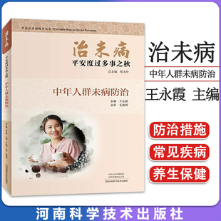 正版 治未病·平安度过多事之秋：中年人群未病防治 郑玉玲 王永霞 河南科学技术出版社 9787534997297