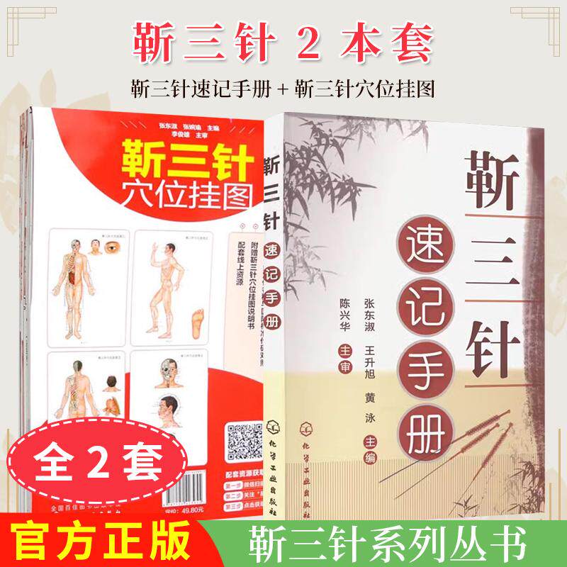正版现货【全2册】靳三针速记手册+靳三针穴位挂图 张东淑 主编 化学工业出版社