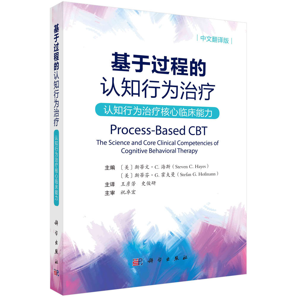 基于过程的认知行为治疗:认知行为治疗核心临床能力 行为分析认知疗法治疗相关行为原则认知情感神经科学进化科学治疗核心临床