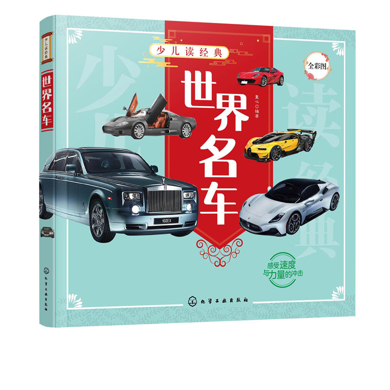 少儿读经典 世界名车 6-12岁青少年课外阅读书 儿童汽车认知世界名车品牌 流行经典轿车跑车越野车了解汽车知识走进汽车世界科普书