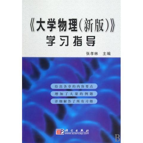 大学物理(新版)学习指导/张孝林 科学出版社 与吴百诗新版大学物理教材9787030094032