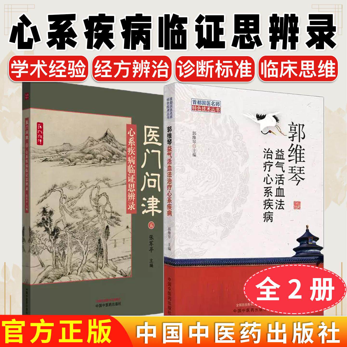 【全2册】郭维琴益气活血法治疗心系疾病+医门问津（五）心系疾病临证思辨录郭维琴主编中国中医药出版社方药解析辩证处方中医书籍