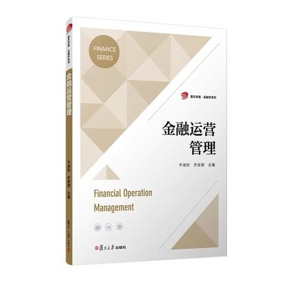 金融运营管理 牛淑珍 齐安甜复旦大学出版社9787309170573