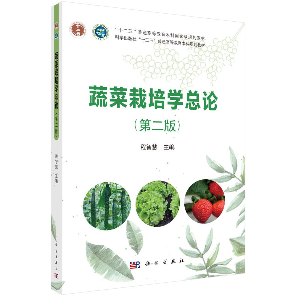 蔬菜栽培学总论(第二版) 9787030628183