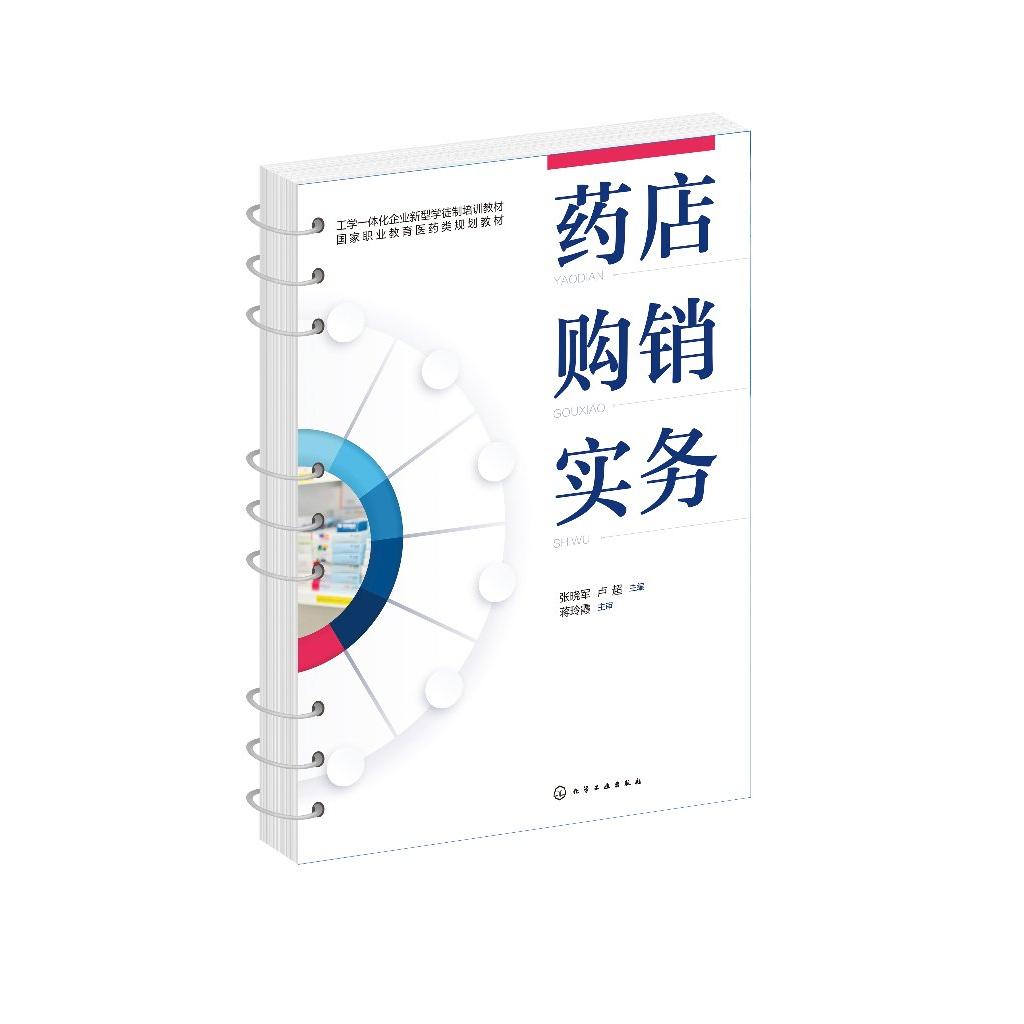 药店购销实务 张晓军 药品购销 药店管理 药品保管养护陈列 药品出入库验收退货 药品盘点 药品质量盘查 高职高专药学专业应用教材
