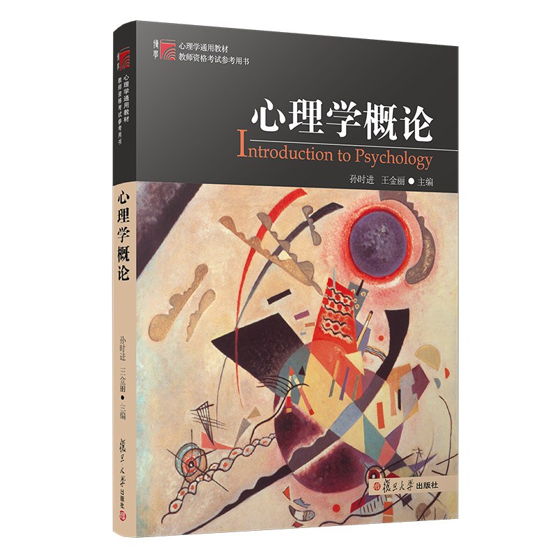 心理学概论 孙时进 王金丽 复旦博学·心理学通用教材 复旦大学出版社 9787309084245