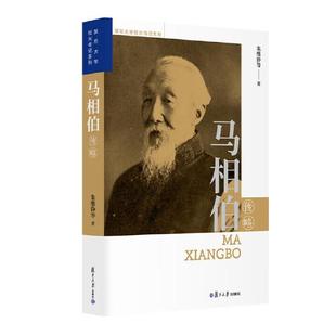 马相伯传略 朱维铮等 著 复旦大学校长传系列传记复旦大学出版社 9787309179651