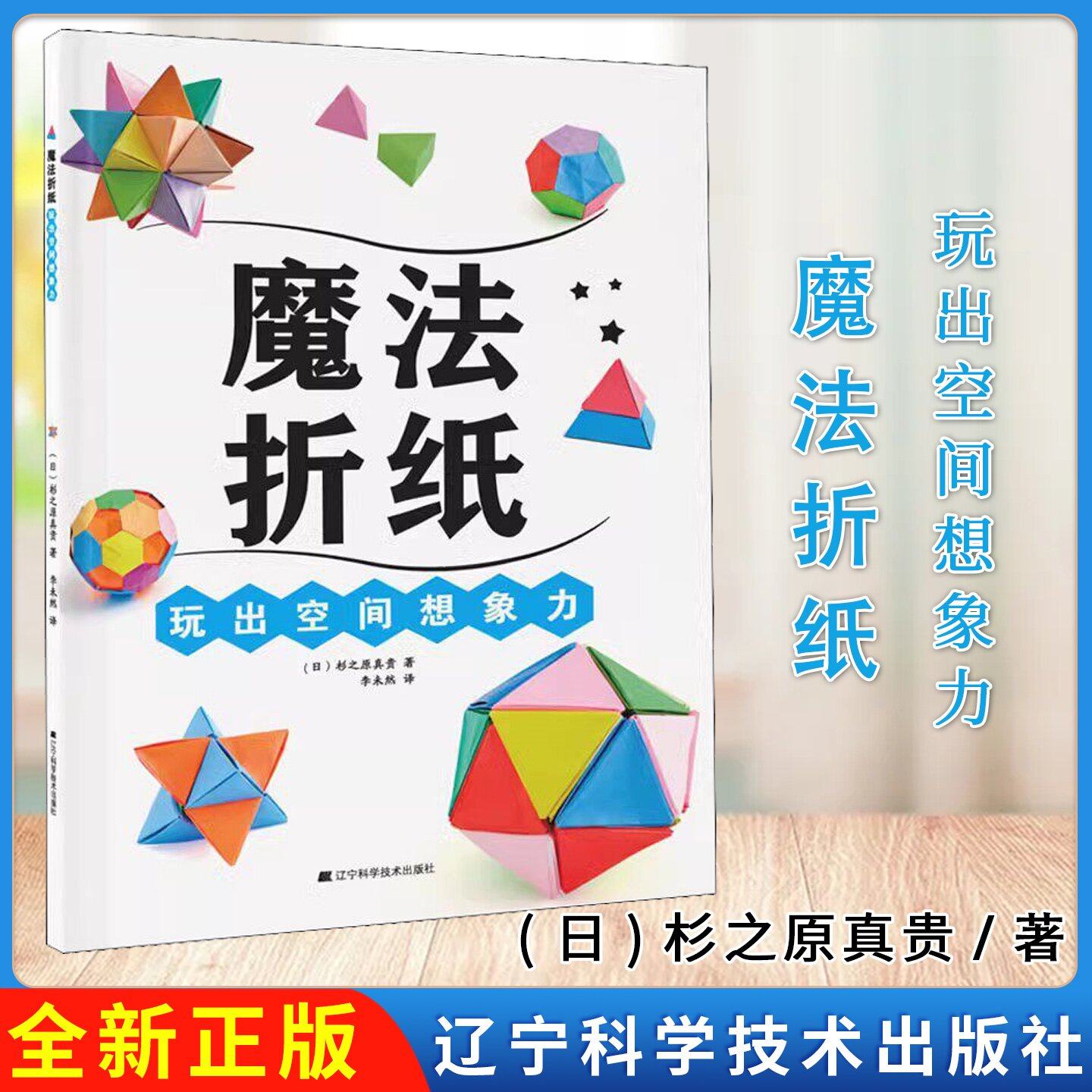 魔法折纸:玩出空间想象力 (日)杉之原真贵 辽宁科学技术出版9787559115805