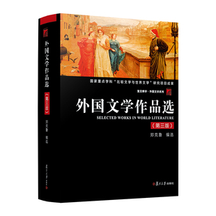外国文学作品选 第三版博学外国文学系列 郑克鲁 复旦大学出版社 中文系外国文学教材 外国文学作品选读欣赏教程9787309142358