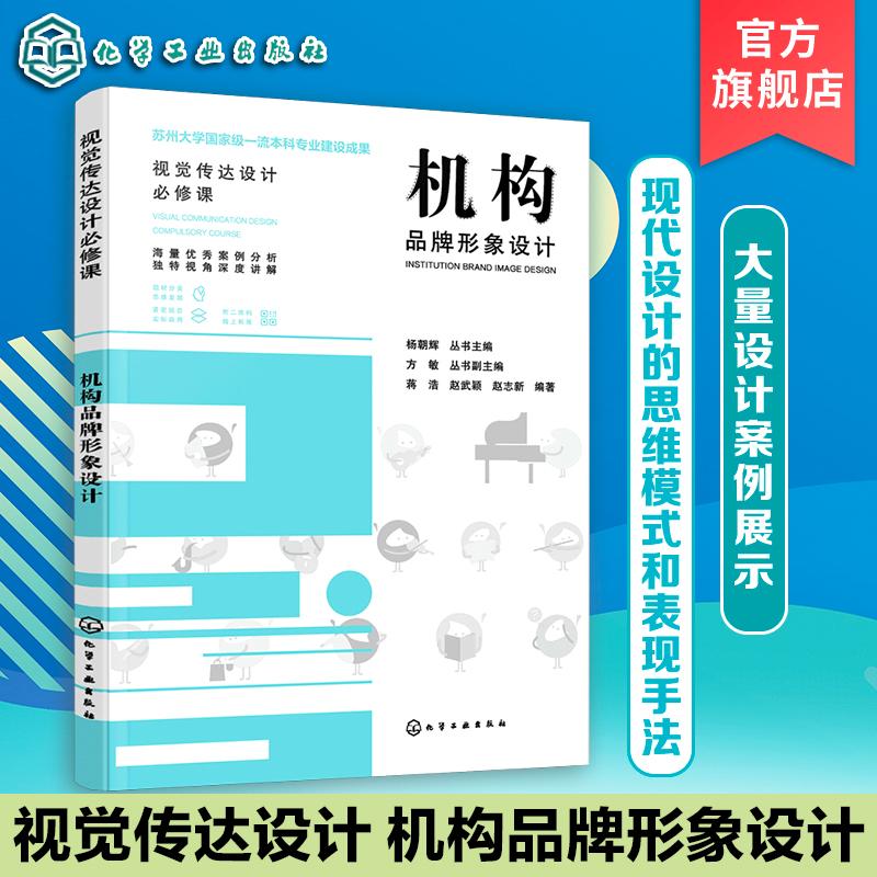 机构品牌形象设计 视觉传达设计专业书籍 机构品牌形象设计案例 设计思维模式 设计表现手法 设计类专业必修课参考书
