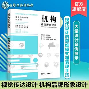 机构品牌形象设计 视觉传达设计专业书籍   机构品牌形象设计案例 设计思维模式 设计表现手法 设计类专业必修课参考书