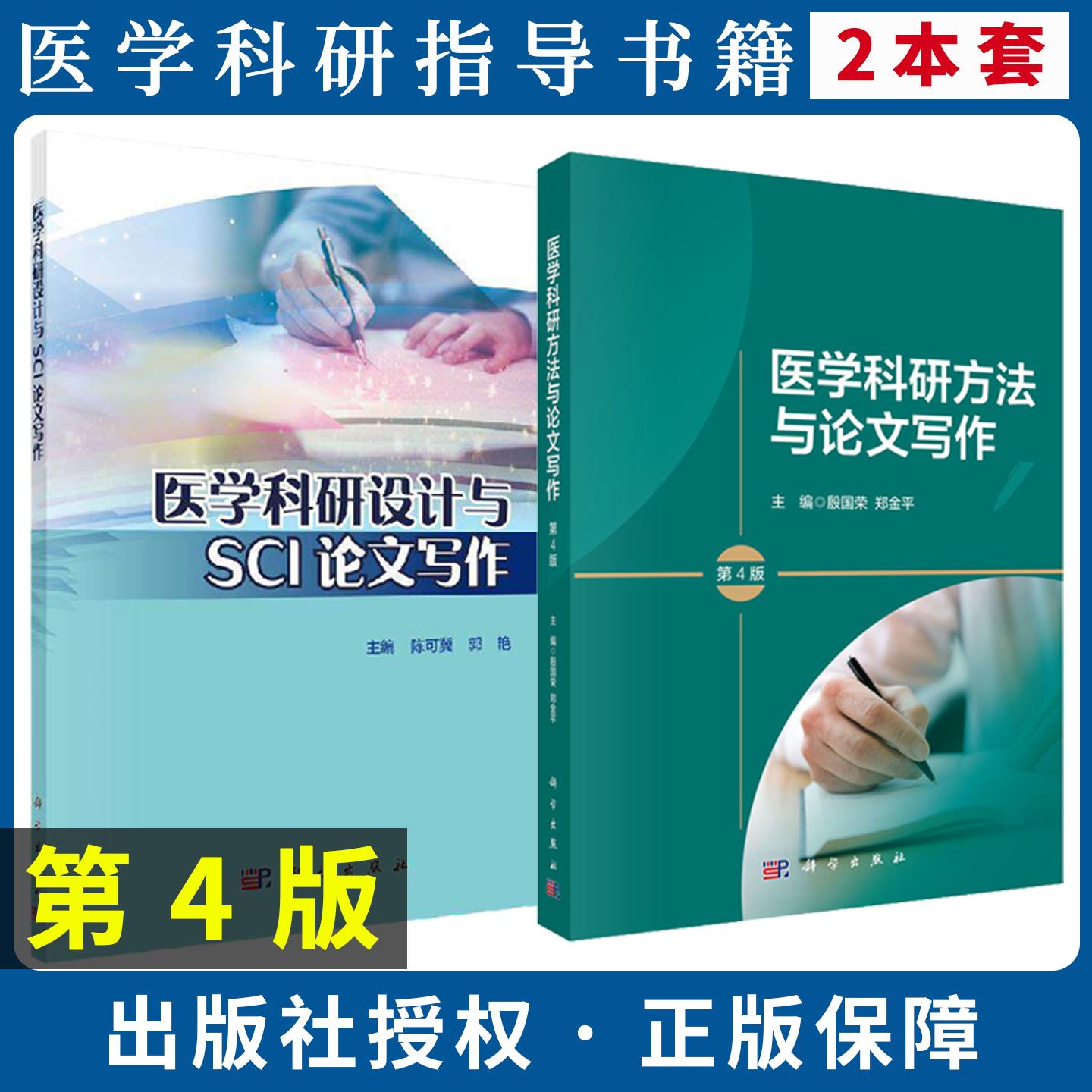 【全2册】医学科研方法与论文写作(第4版)+医学科研设计与SCI论文写作殷国荣 郑金平 9787030817419科学出版社