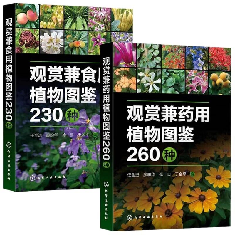 2本 观赏兼食用植物图鉴230种+观赏兼药用植物图鉴260种 任全进 廖盼华 观赏植物食用植物图录药用植物图集植物类科普读物书籍
