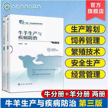牛羊生产与疾病防治 姜明明 第三版 牛生产与疾病防治 羊生产与疾病防治 饲养管理 繁殖技术 职业院校畜牧兽医等相关专业应用书籍