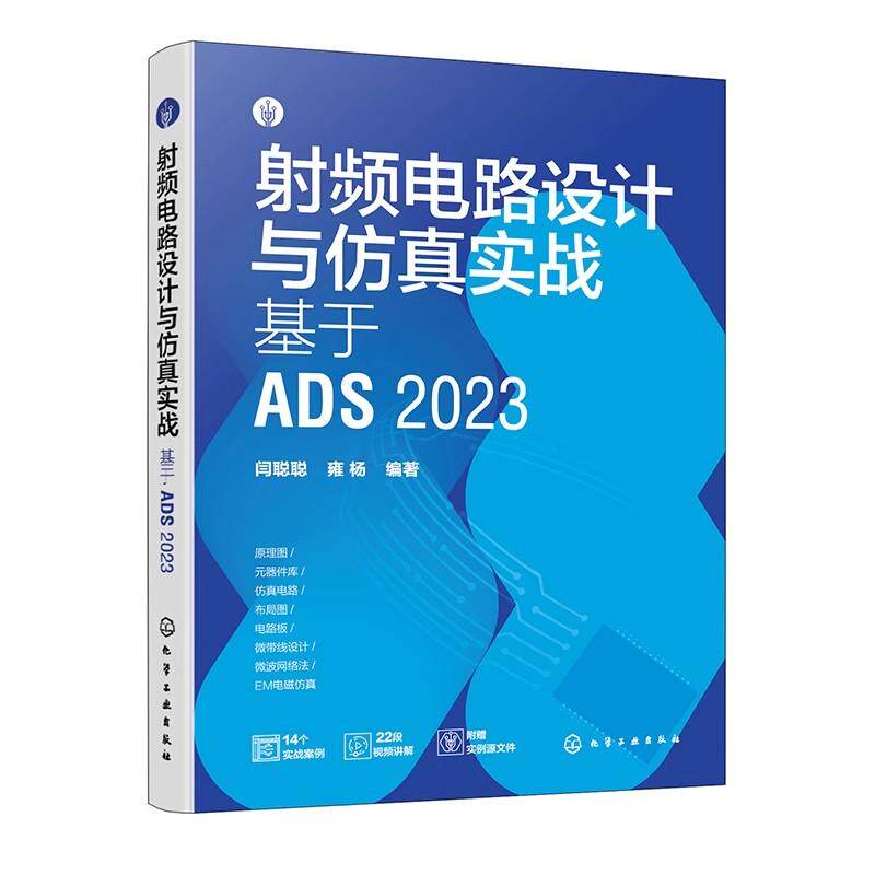 射频电路设计与仿真实战 基于ADS 2023 射频电路 电路设计 PCB设计 电路仿真 ADS电路设计与仿真一本通 电路设计电子工程师参考书