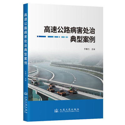 高速公路病害处治典型案例 于群力 人民交通出版社9787114189623