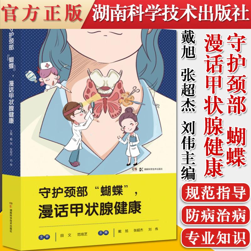 守护颈部“蝴蝶”，漫话甲状腺健康 有甲状腺结节不用慌，看三甲医院甲状腺专科医师写给大众的甲状腺科普