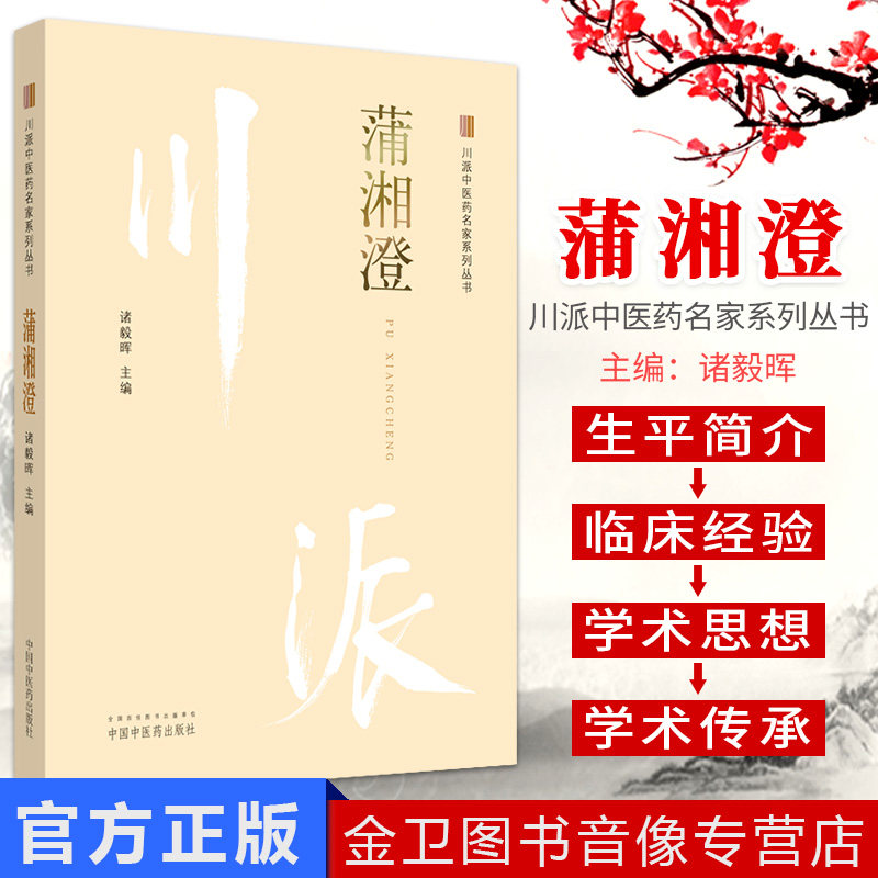 蒲湘澄 川派中医药名家系列丛书 诸毅晖主编 中国中医药出版社 中医经典书籍图片