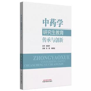 传承与创新 中国中医药出版 刘艳 主编 社9787513295543 杨炳友 中药学研究生教育