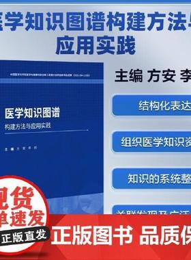 医学知识图谱构建方法与应用实践 方安 李姣 主编 中国协和医科大学出版社 9787567924864