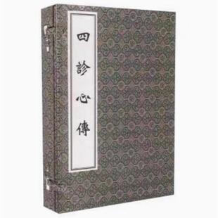 【正版全新】中医古籍孤本大全 四诊心传 线装书 中医古籍出版社9787515210674