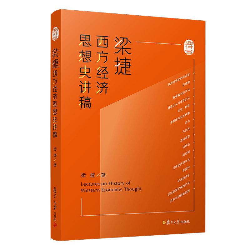梁捷西方经济思想史讲稿梁捷著 经济思想演变西方经济思想史教材 复旦大学出版社9787309145595