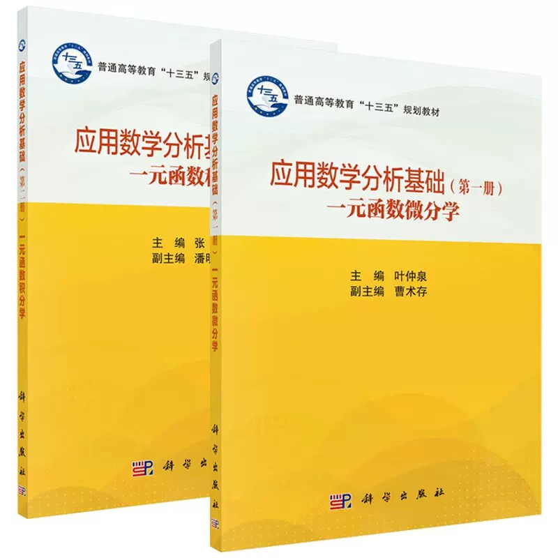 套装2本 应用数学分析基础(第一册)一元函数微分学+应用数学分析基础(第二册)一元函数积分学 叶仲泉 张忠 编 科学出版社