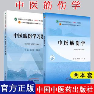【全2册】中医筋伤学 十四五中医药院校规划教材第十一版 供中医骨伤科学专业用+中医筋伤学习题集  中国中医药出版社