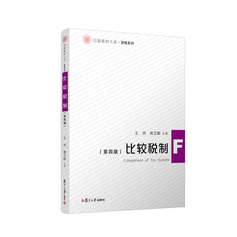 比较税制（第四版）王乔 席卫群主编 税收制服研究对比研究教材 信毅教材大系财税系列教材9787309160284