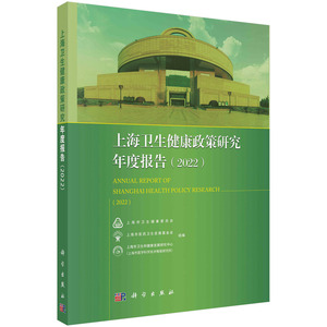 上海卫生健康政策研究年度报告.2022 上海市卫生健康委员会等 综合医改公共卫生疫情防控医疗服务与管理基层卫生等 科学出版社
