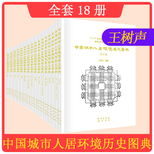 全套18本 中国城市人居环境历史图典 社 工业技术 环境科学 科学出版 王树声 社会与环境书籍 9787508848013