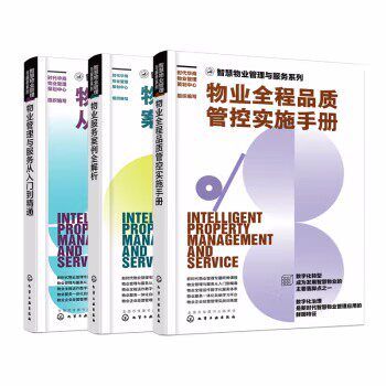 全3本 智慧物业管理与服务系列 物业管理与服务从入门到精通 物业全程品质管控实施手册 物业服务案例全解析 物业经营管理应用书籍
