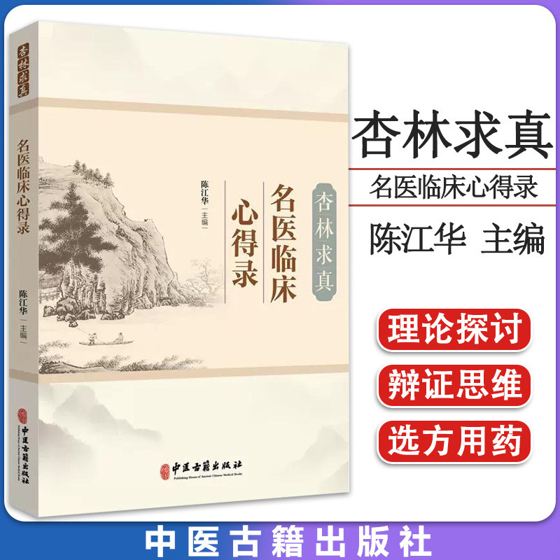 杏林求真 名医临床心得录 陈江华 经方特点应用规律 肺阳虚慢性支气管炎 肝病辨证论治 伤寒论研究 中医古籍出版社 9787515225807