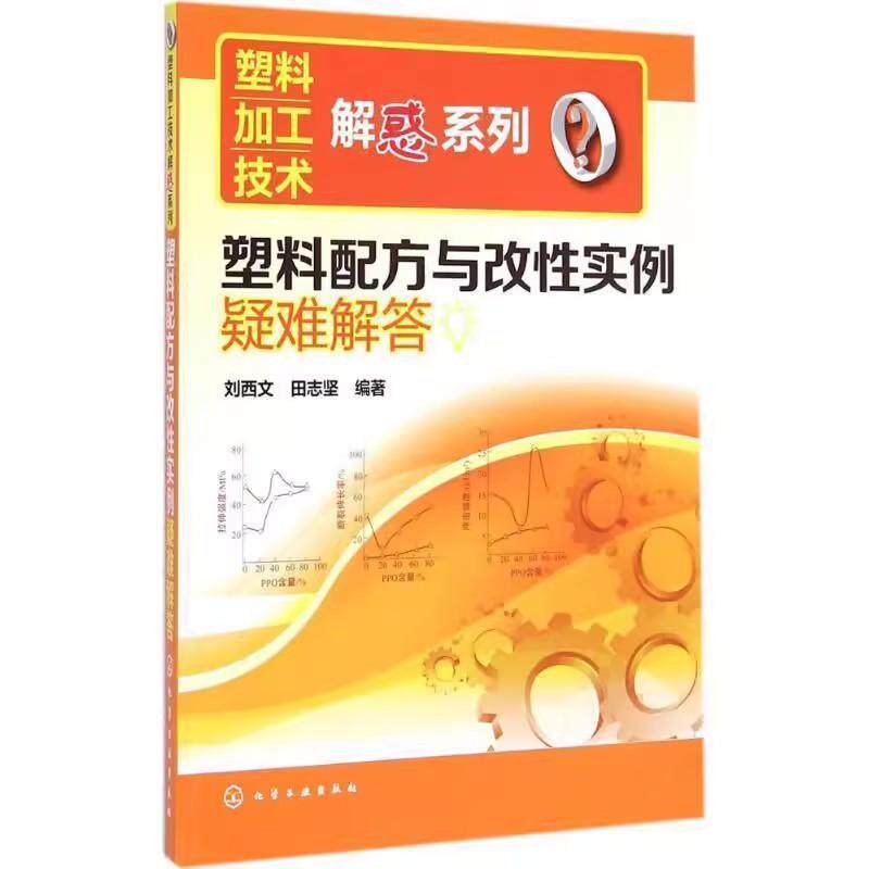 正版全新塑料配方与改性实例疑难解答 刘西文 田志坚  编著 塑料加工技术解惑系列 9787122228215