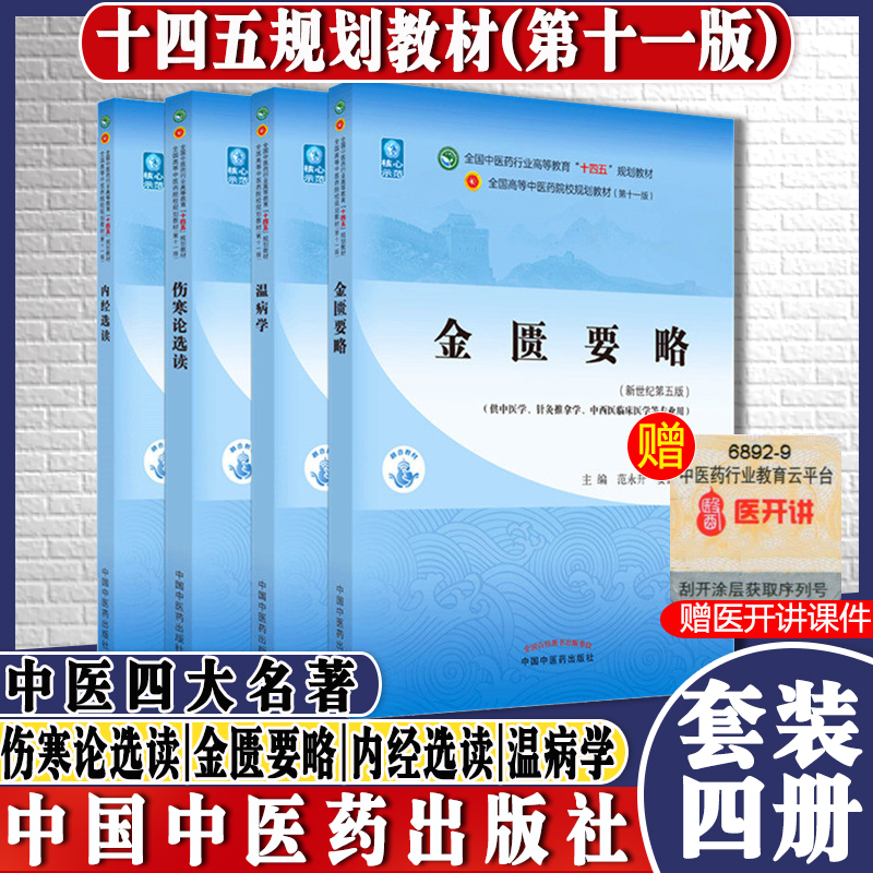 4本 金匮要略+温病学+伤寒论选读...