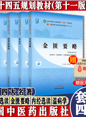 4本 金匮要略+温病学+伤寒论选读+内经选读 新世纪第五5版 十四五规划教材 第十一版 中医四大经典书籍中医基础理论教材书黄帝内经