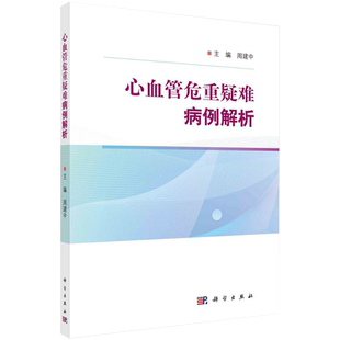 心血管危重疑难病例解析 周建中 主编 9787030695895 科学出版社 超声引导下室间隔射频消融治疗梗阻性肥厚型心肌病 遗传性易栓症