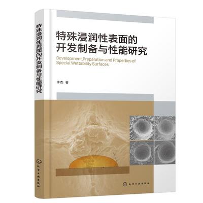 特殊浸润性表面的开发制备与性能研究 李杰 图文对照实例讲解特殊浸润性表面 特殊浸润性表面形貌特征设计思想研究意义仿生学设计9