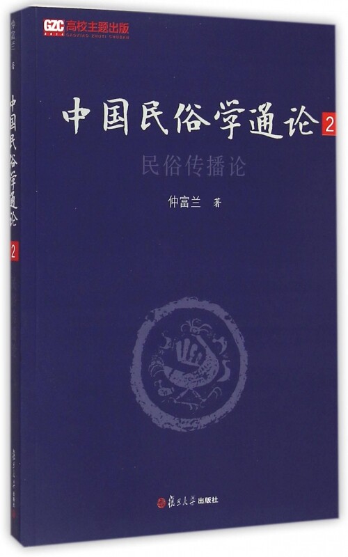 中国民俗学通论(第二卷):民俗传播论