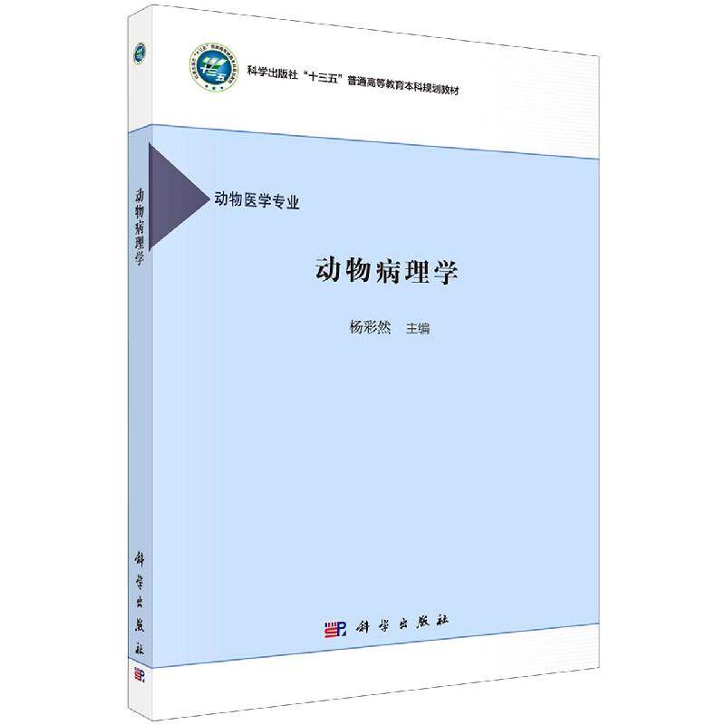 动物病理学 杨彩然 9787030660237